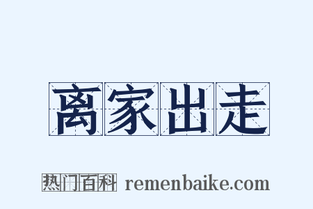 离家出走是什么意思的图片